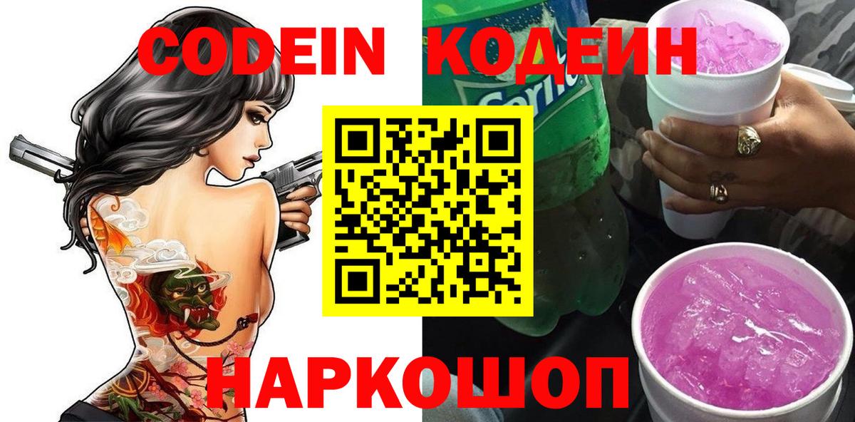 Codein напиток Lean (лин)  Кодеиновый сироп Lean Purple Drank  Нарткала  Вход с VPN 
